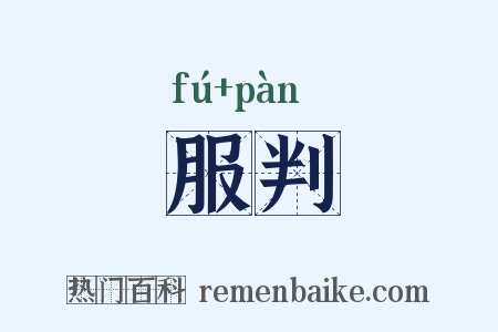 服判是什么意思的图片